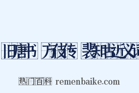 旧唐书·方伎传·裴知古近义词是什么意思的图片